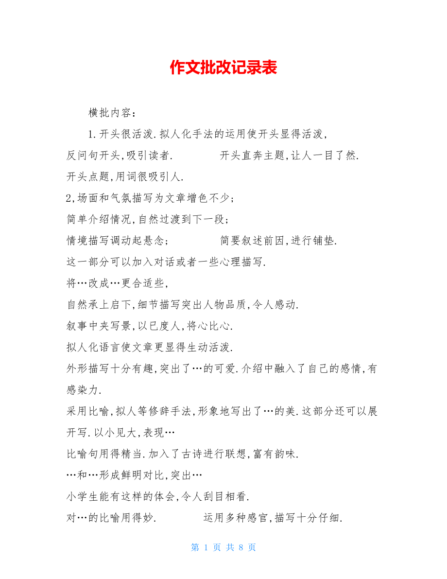 作文批改记录表.doc_第1页