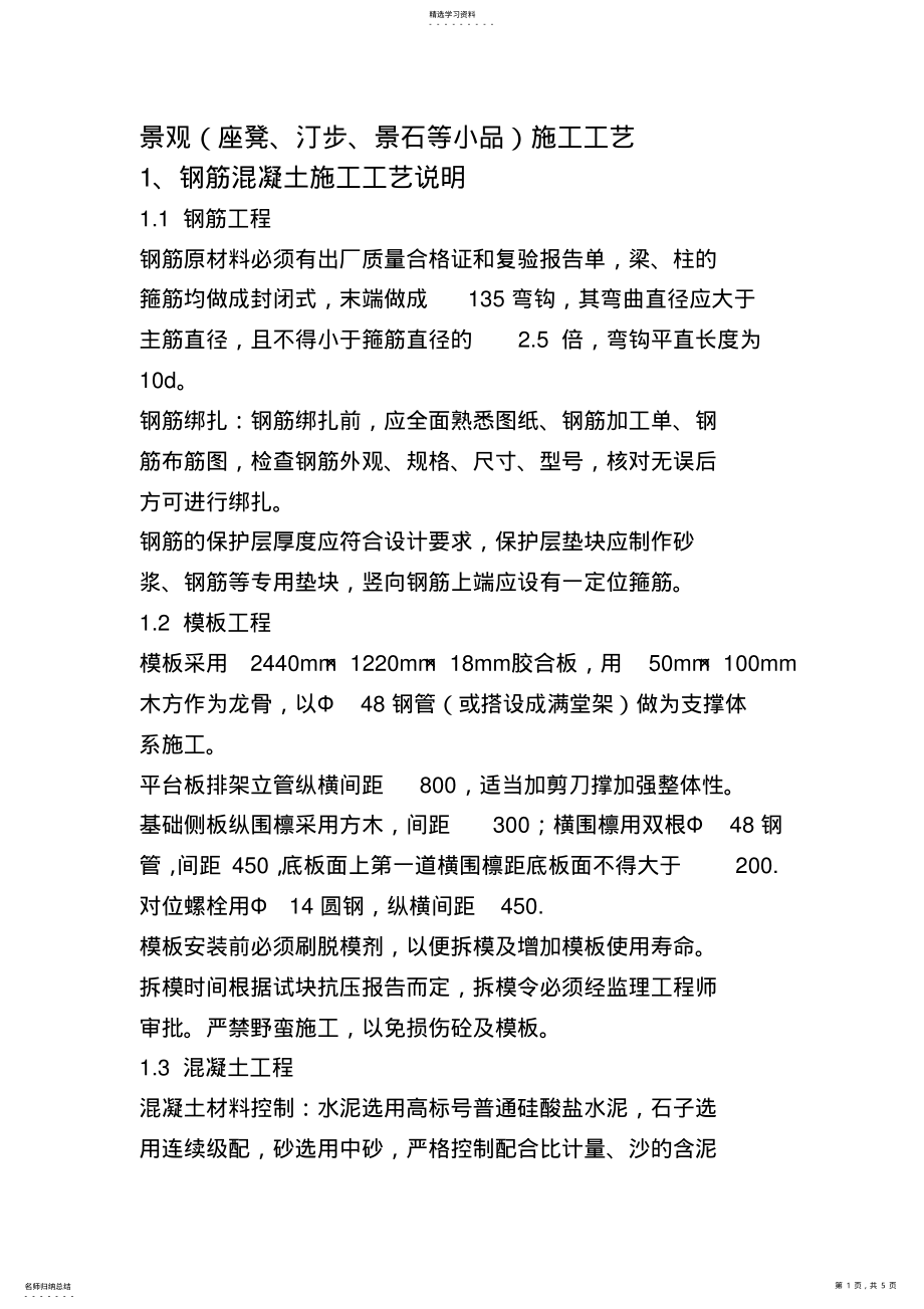 2022年景观绿化和园林小品施工方案 .pdf_第1页