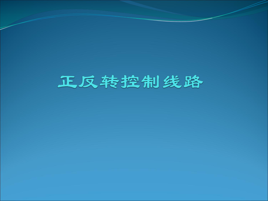 电动机按钮联锁正反转控制电路的安装ppt课件.ppt_第1页