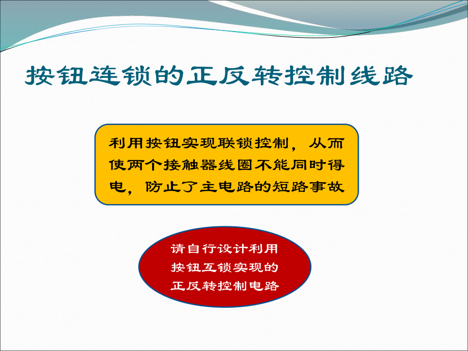 电动机按钮联锁正反转控制电路的安装ppt课件.ppt_第2页