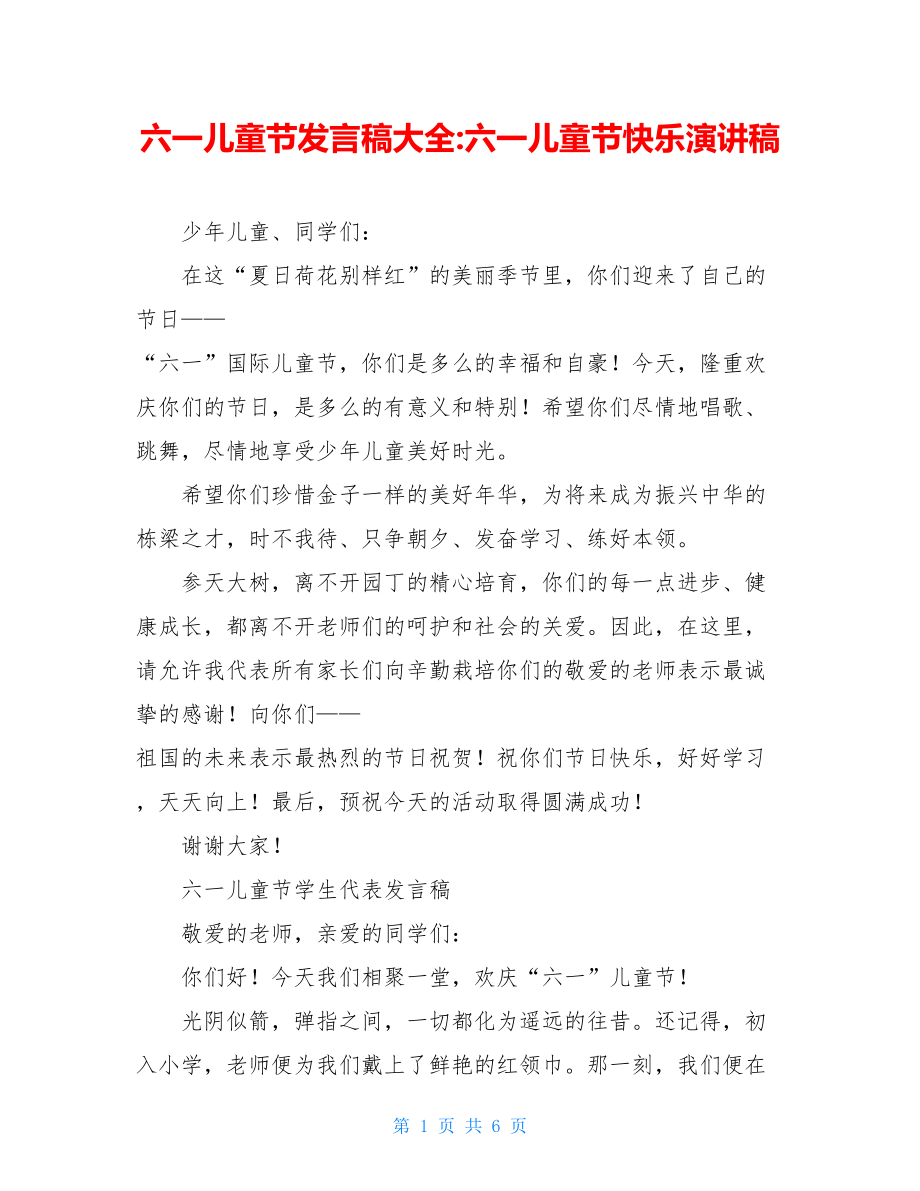 六一儿童节发言稿大全-六一儿童节快乐演讲稿.doc_第1页