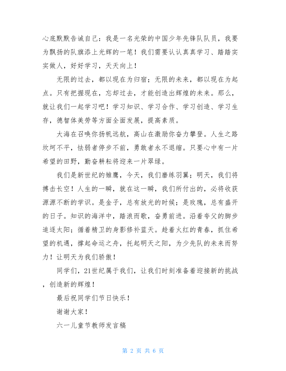 六一儿童节发言稿大全-六一儿童节快乐演讲稿.doc_第2页