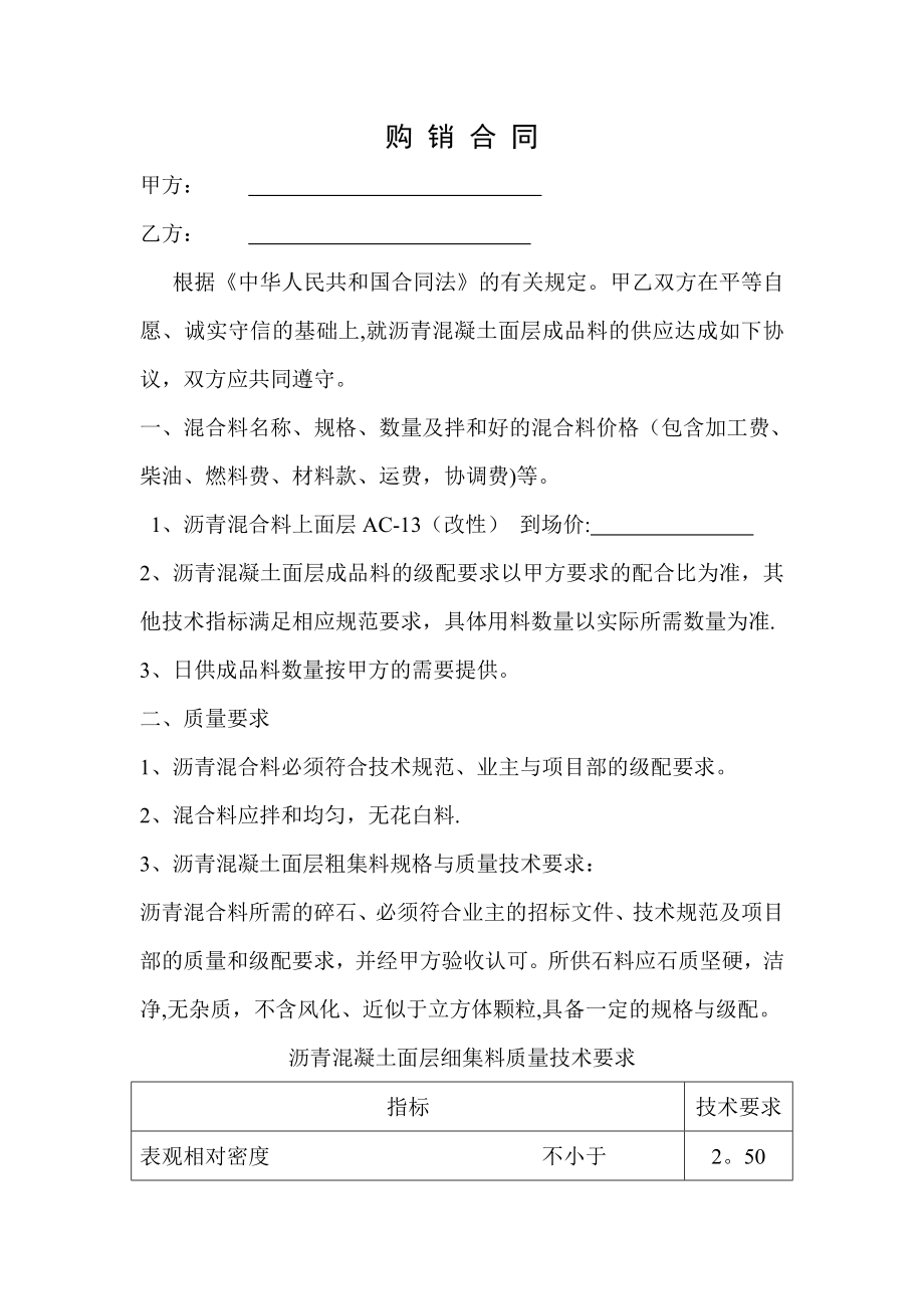 沥青混凝土购销合同10320.doc_第1页