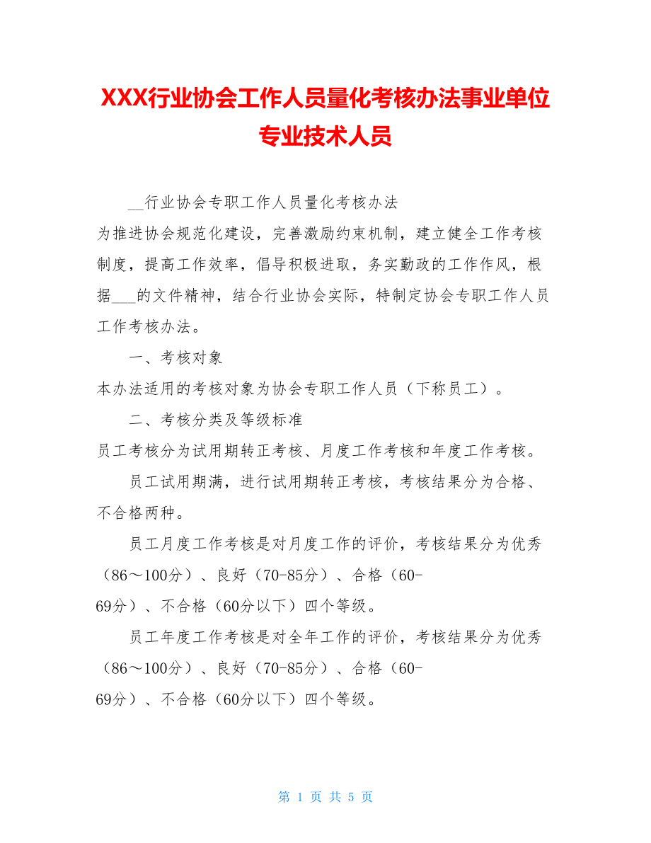 XXX行业协会工作人员量化考核办法事业单位专业技术人员.doc_第1页