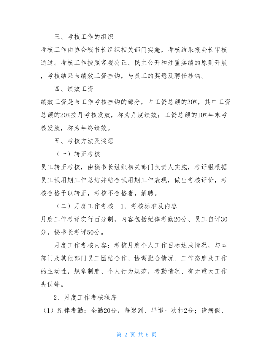 XXX行业协会工作人员量化考核办法事业单位专业技术人员.doc_第2页