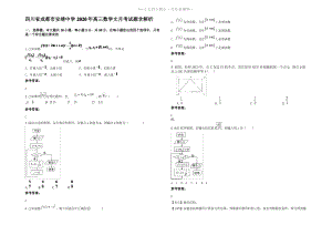 四川省成都市安靖中学2020年高三数学文月考试题含解析.pdf