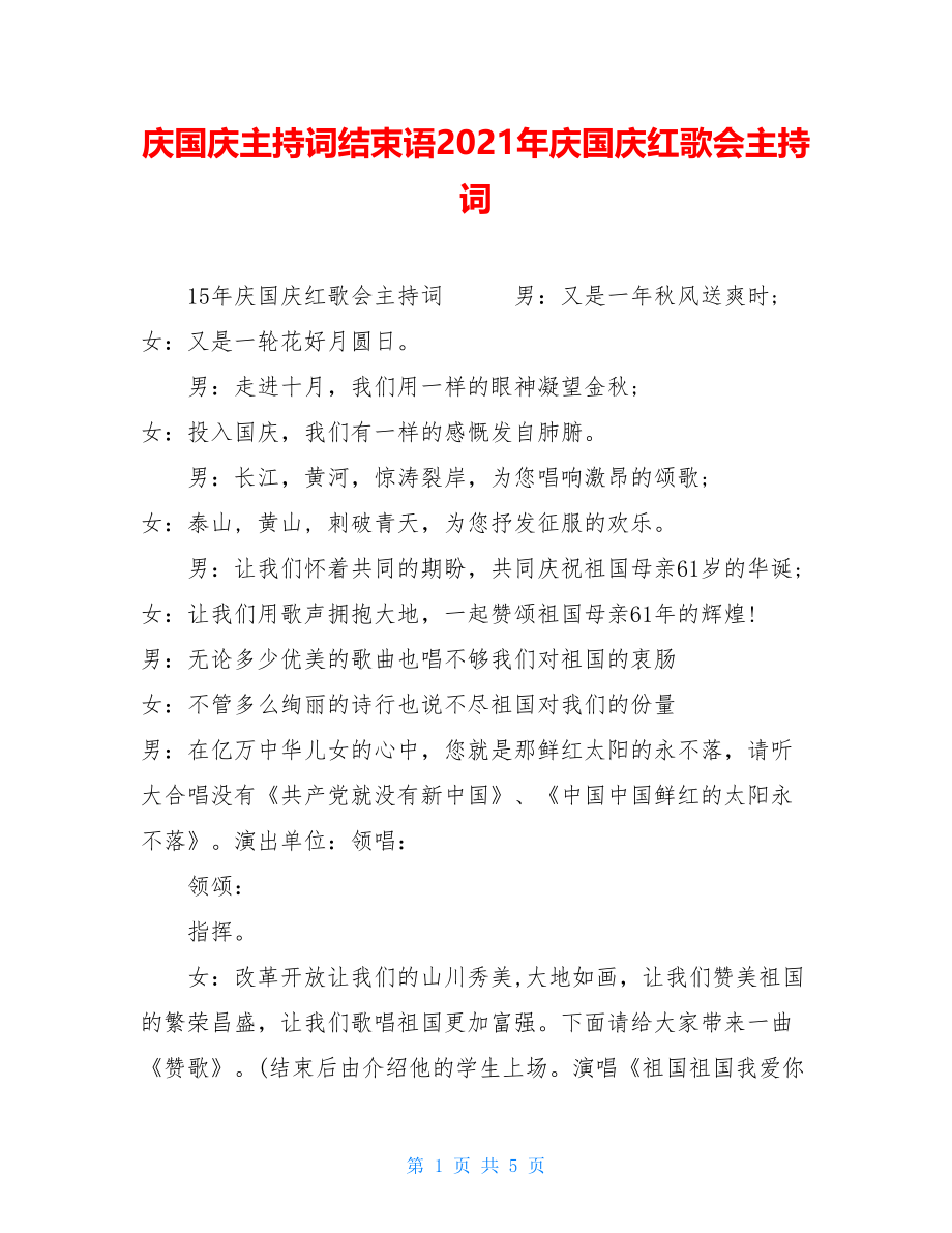 庆国庆主持词结束语2021年庆国庆红歌会主持词.doc_第1页