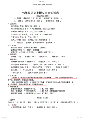 2022年新人教版语文七年级上册文言文知识点总结 .pdf