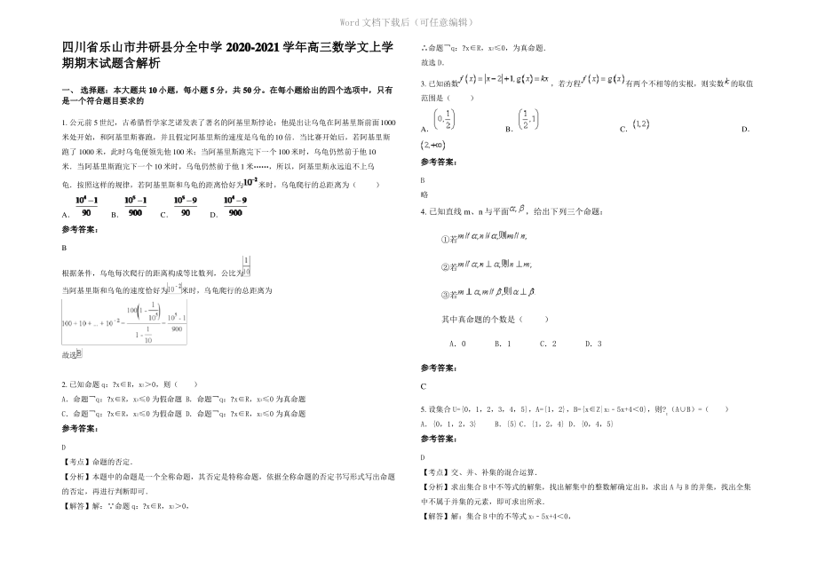 四川省乐山市井研县分全中学2021年高三数学文上学期期末试题含解析.pdf_第1页