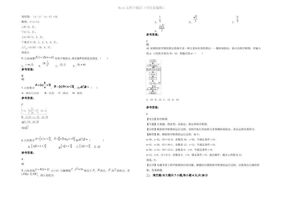 四川省乐山市井研县分全中学2021年高三数学文上学期期末试题含解析.pdf_第2页