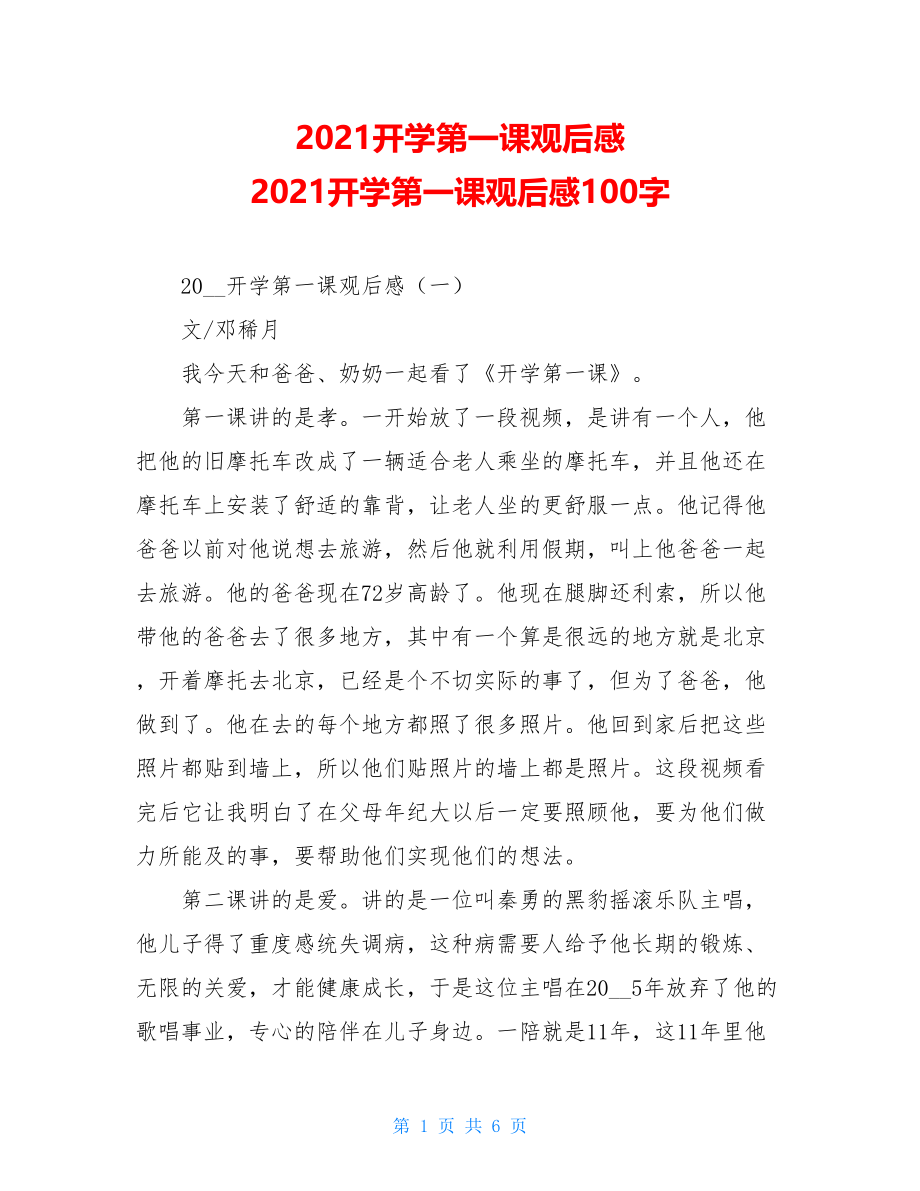 2021开学第一课观后感 2021开学第一课观后感100字.doc_第1页