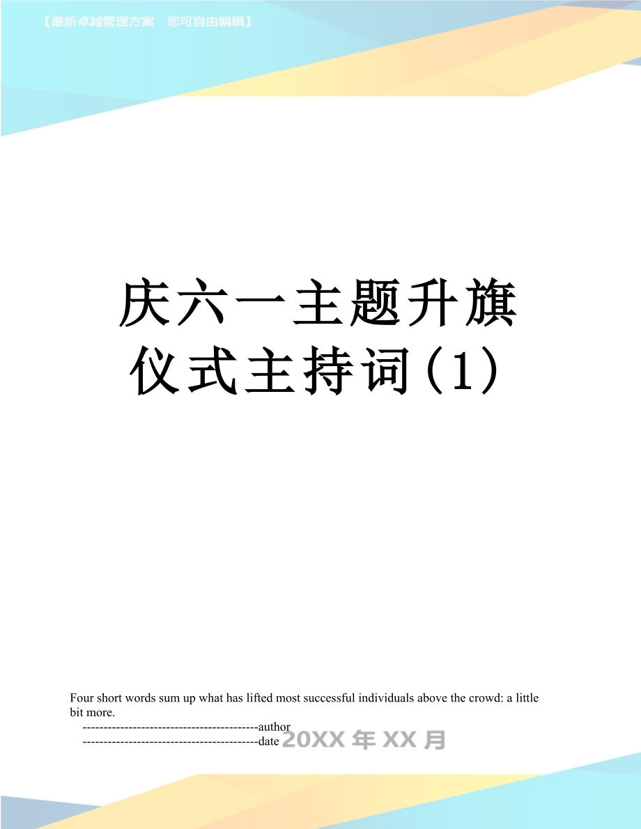 庆六一主题升旗仪式主持词(1).doc_第1页