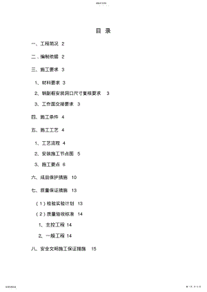 2022年断桥铝合金门窗安装施工方案 .pdf