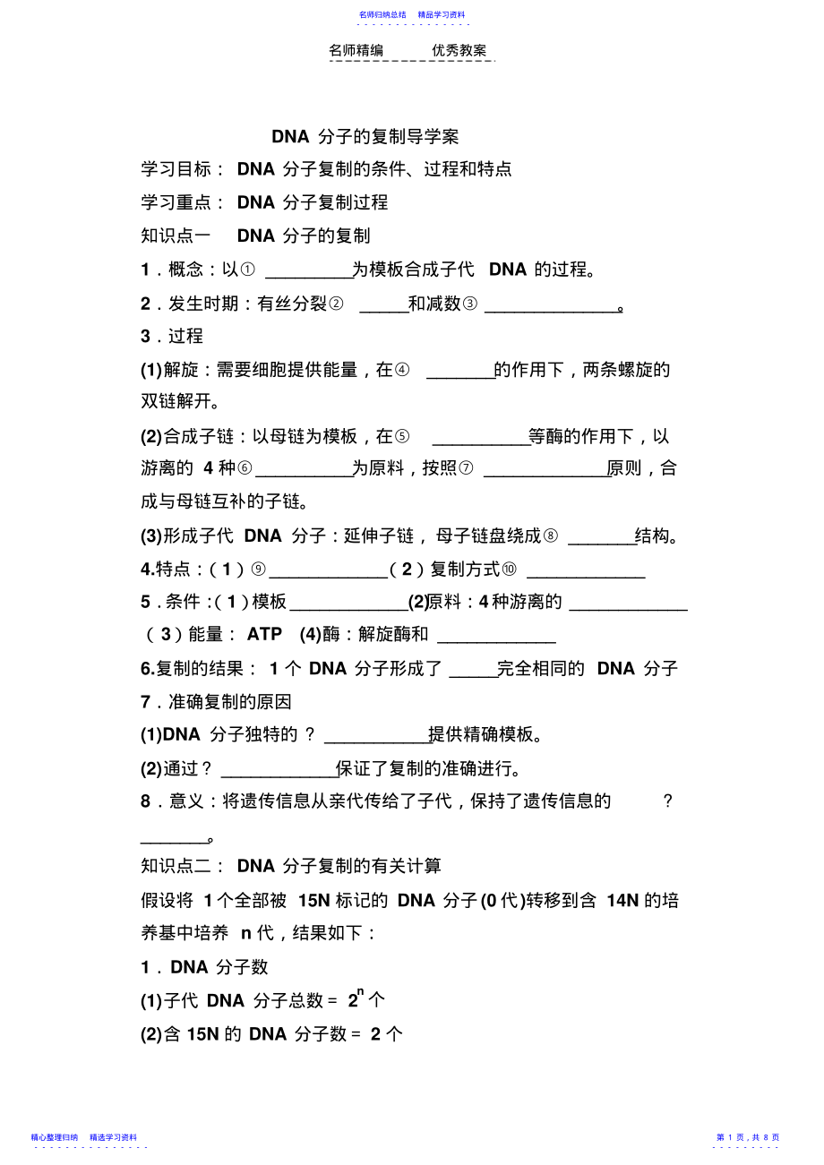 2022年DNA分子的复制导学案 .pdf_第1页