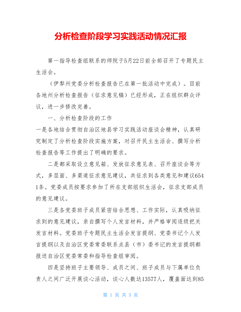 分析检查阶段学习实践活动情况汇报.doc_第1页