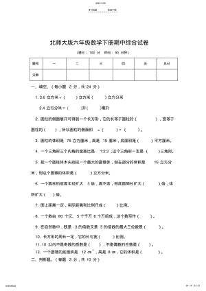 2022年智慧山北师大版六年级数学下册期中试卷及答案 .pdf