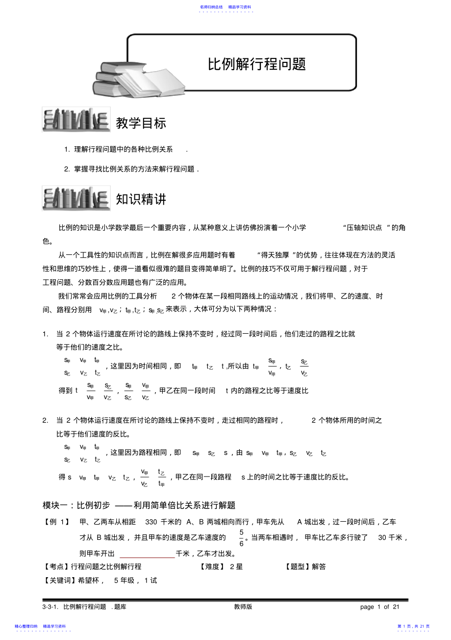 2022年3-3-1比例解行程问题.教师版 .pdf_第1页