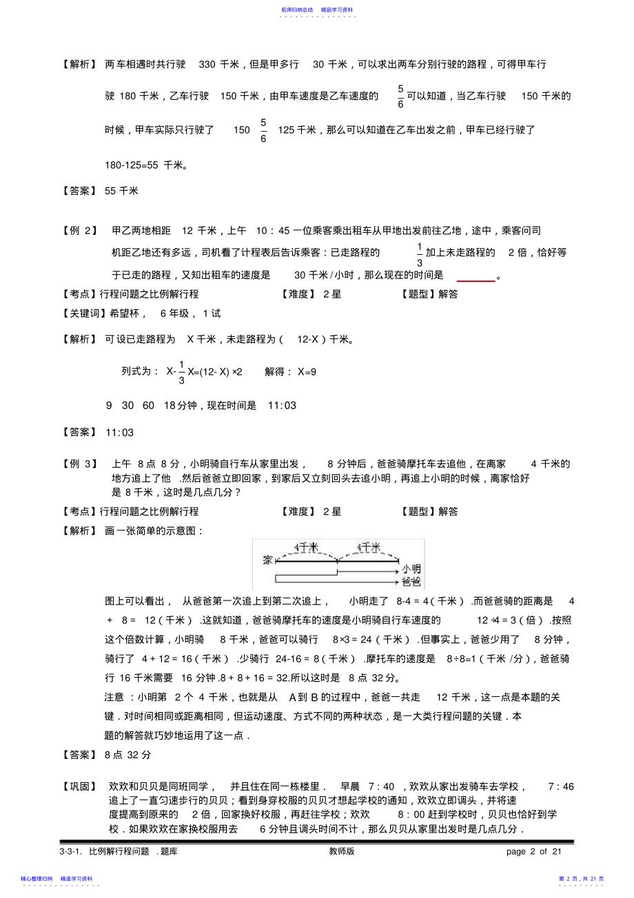 2022年3-3-1比例解行程问题.教师版 .pdf_第2页