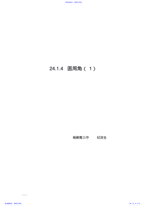 2022年24.1.4圆周角教学设计 .pdf