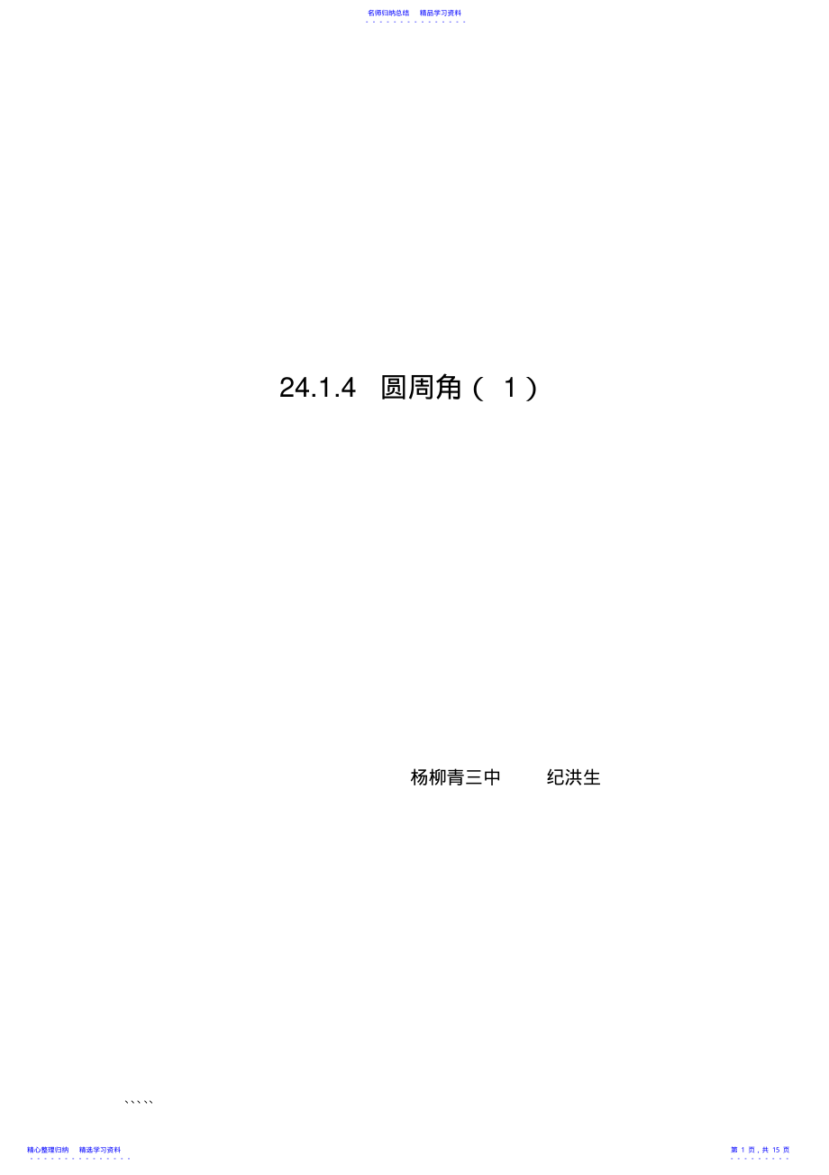 2022年24.1.4圆周角教学设计 .pdf_第1页