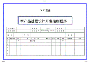 2022年新产品过程设计开发控制程序 .pdf