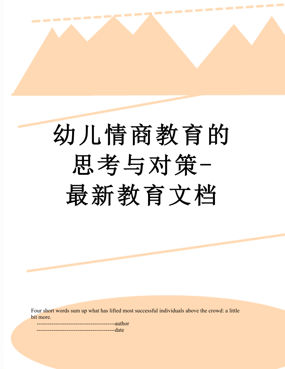 幼儿情商教育的思考与对策-最新教育文档.doc_第1页