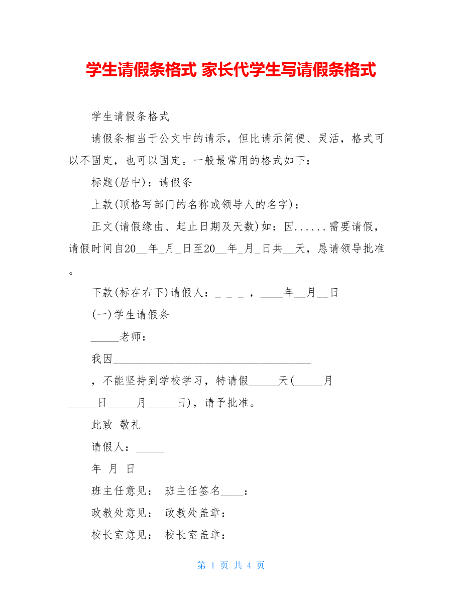 学生请假条格式 家长代学生写请假条格式.doc_第1页