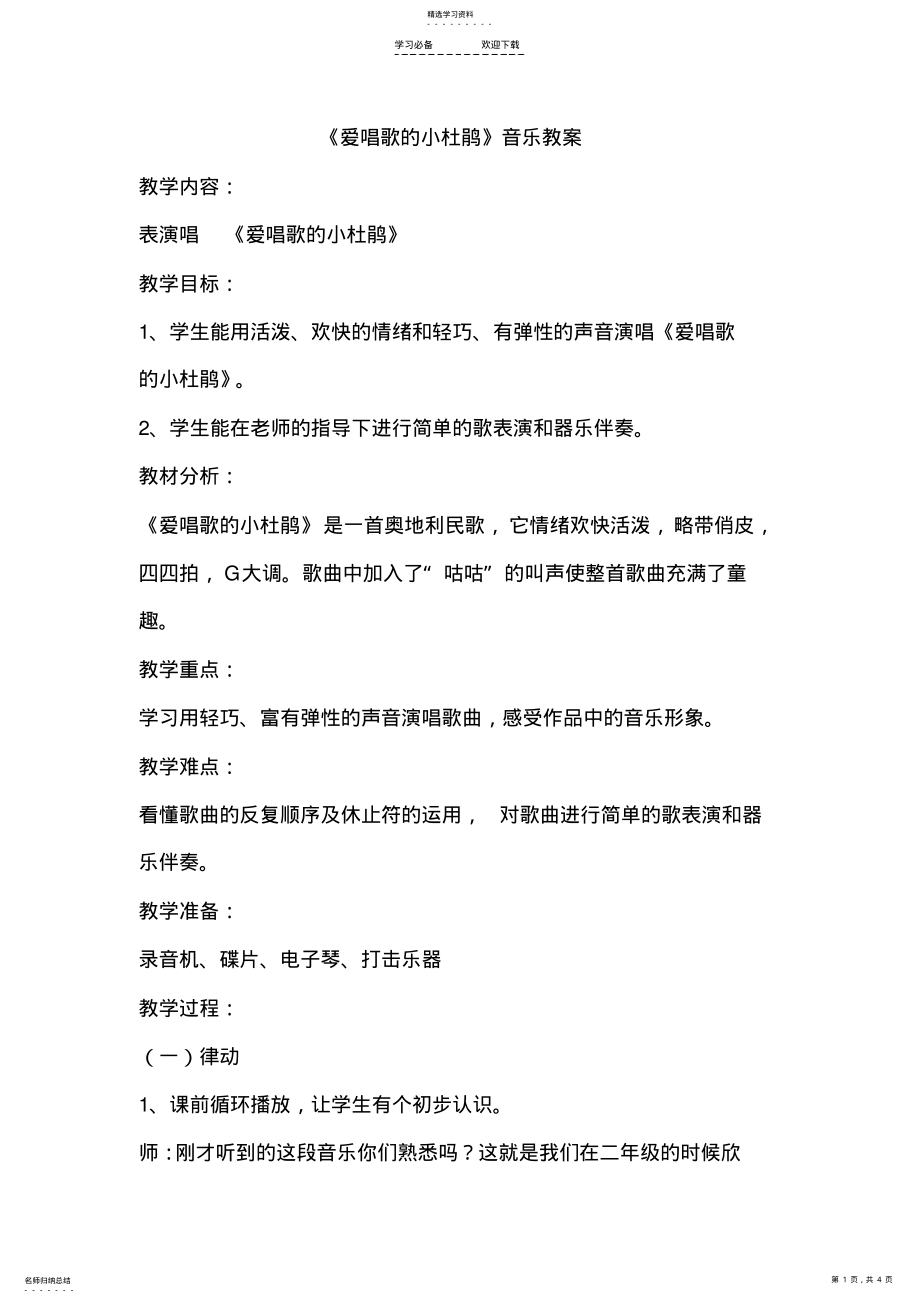 2022年新人教版三年级上册音乐第一单元：爱唱歌的小杜鹃 .pdf_第1页