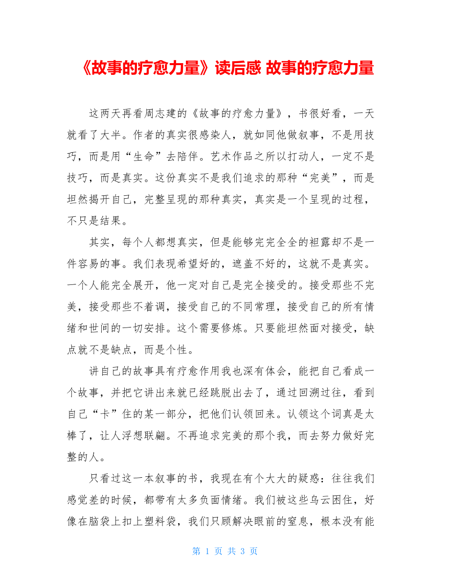 《故事的疗愈力量》读后感 故事的疗愈力量.doc_第1页