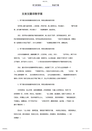 2022年文言文翻译教学案 .pdf