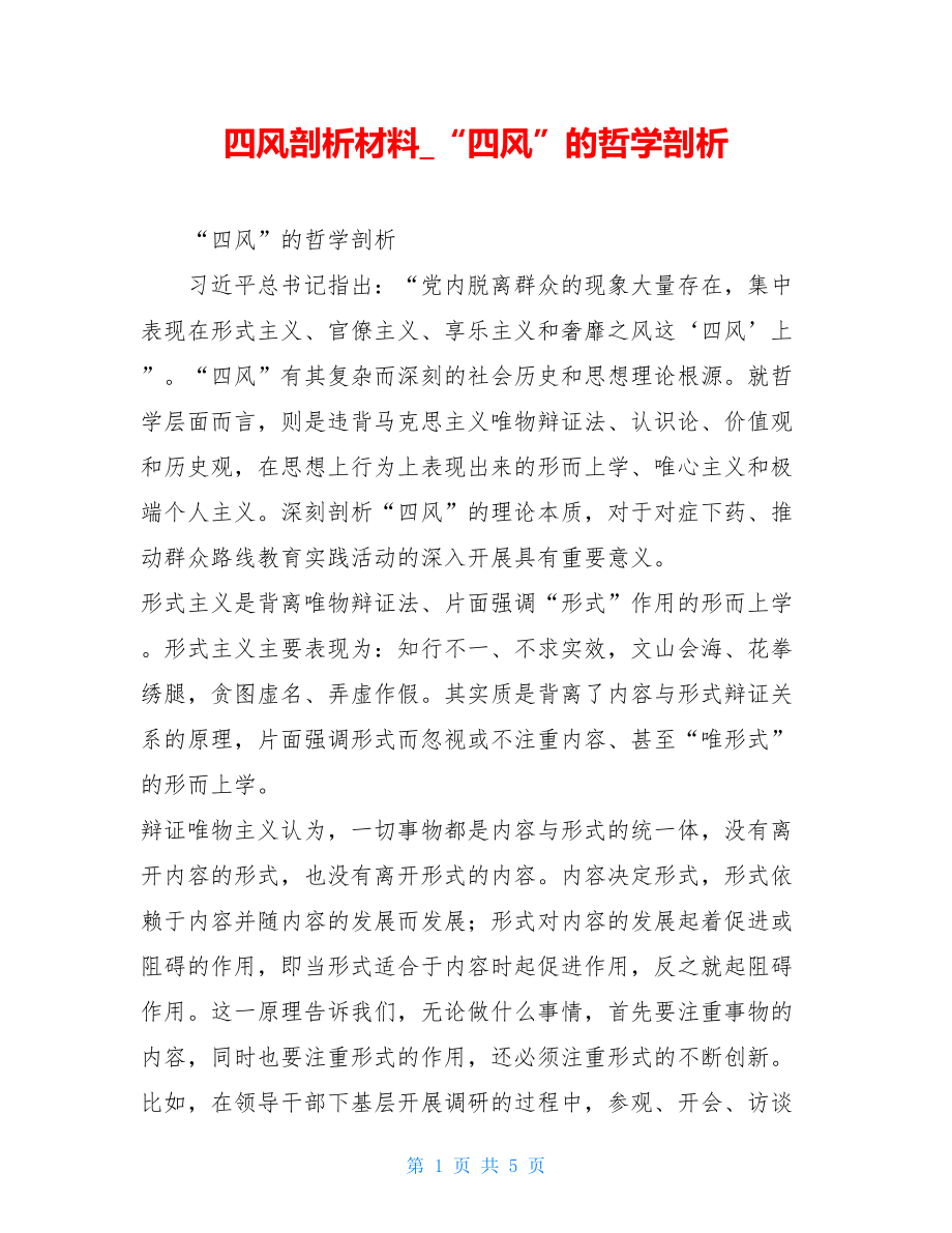 四风剖析材料“四风”的哲学剖析.doc_第1页