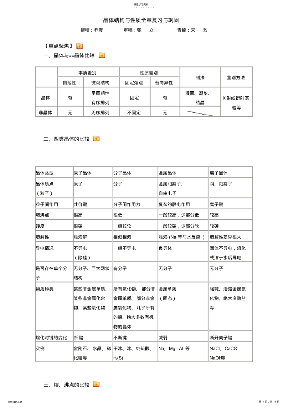 2022年晶体结构与性质全章知识点与习题资料 .pdf_第1页