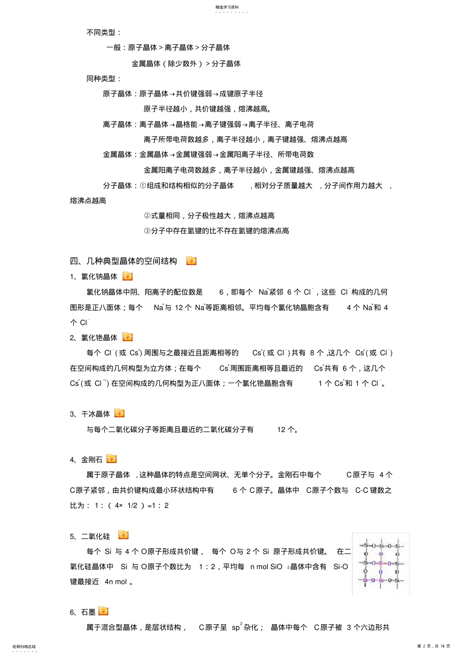 2022年晶体结构与性质全章知识点与习题资料 .pdf_第2页