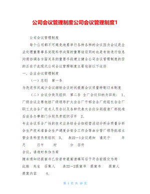 公司会议管理制度公司会议管理制度1.doc