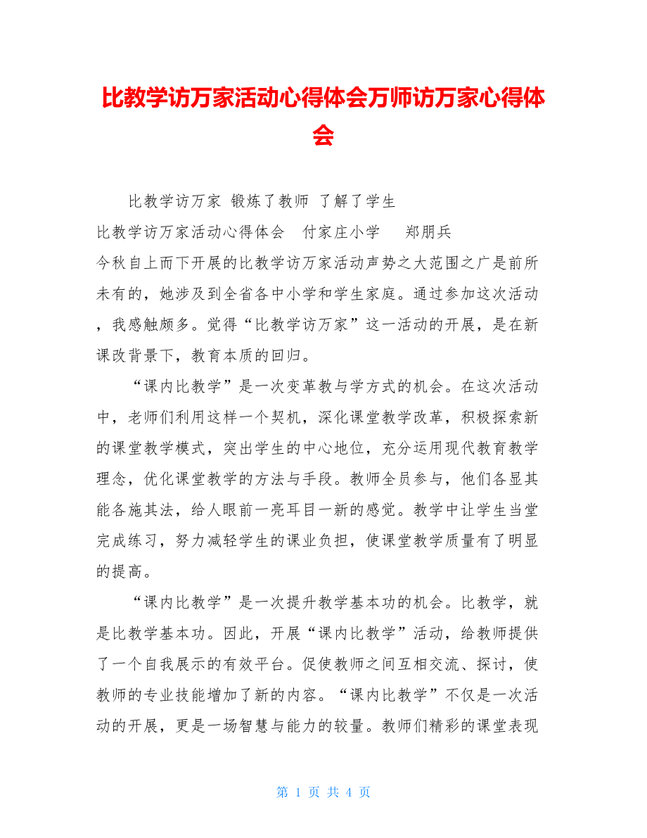 比教学访万家活动心得体会万师访万家心得体会.doc_第1页