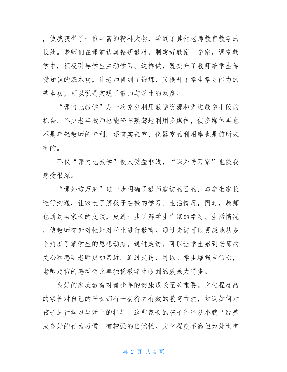 比教学访万家活动心得体会万师访万家心得体会.doc_第2页