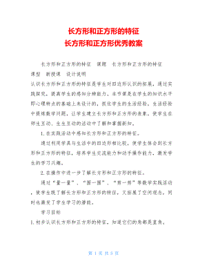 长方形和正方形的特征 长方形和正方形优秀教案.doc