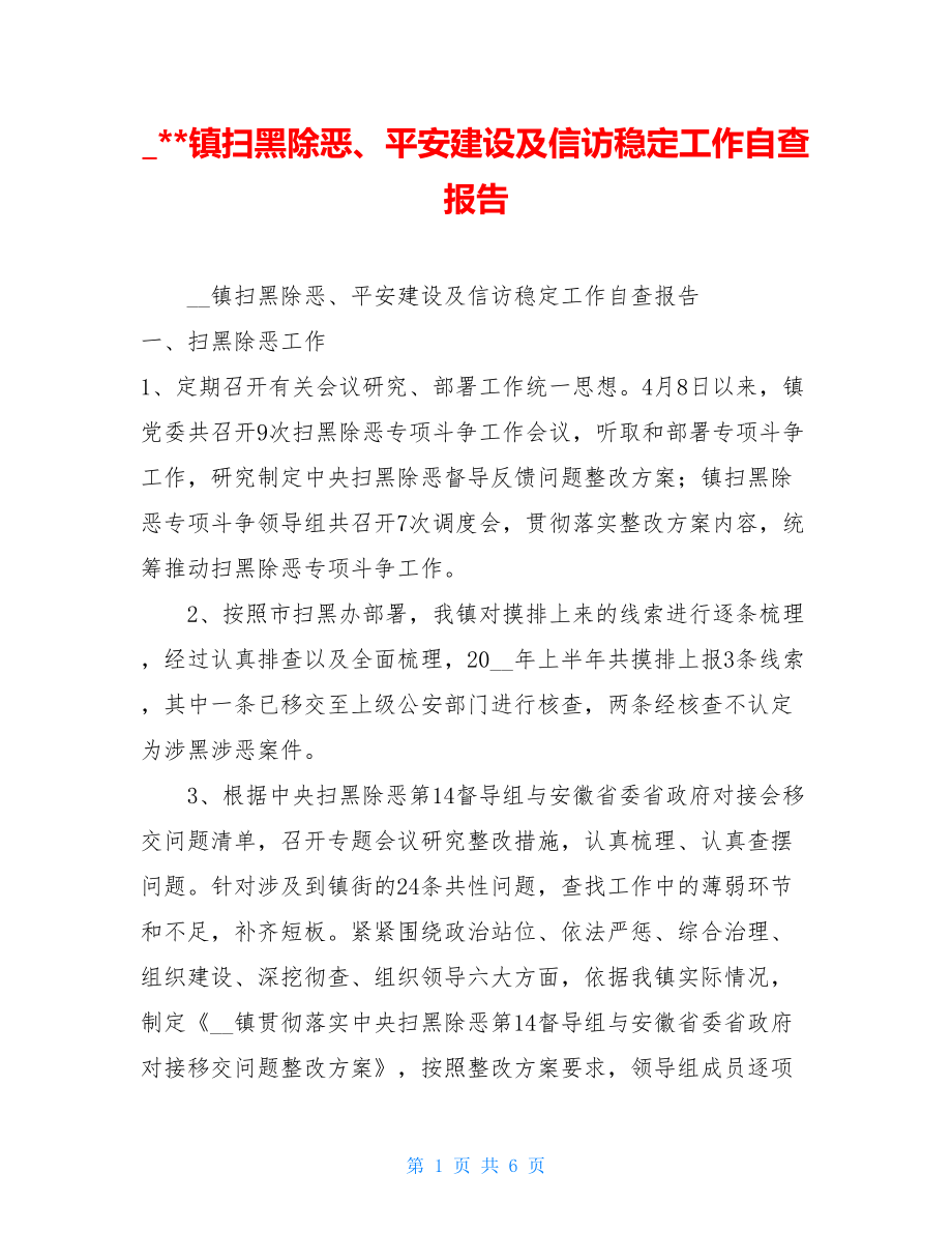 镇扫黑除恶、平安建设及信访稳定工作自查报告.doc_第1页