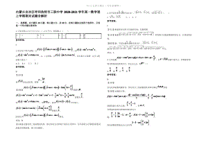 内蒙古自治区呼和浩特市三联中学2021年高一数学理上学期期末试题含解析.pdf