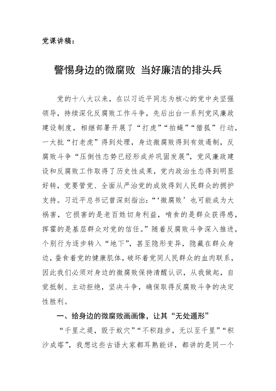 党课讲稿：警惕身边的微腐败 当好廉洁的排头兵.docx_第1页