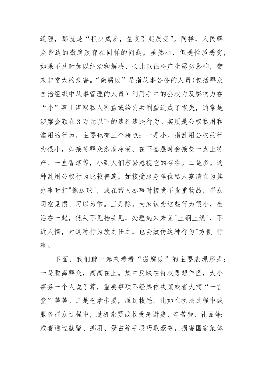 党课讲稿：警惕身边的微腐败 当好廉洁的排头兵.docx_第2页