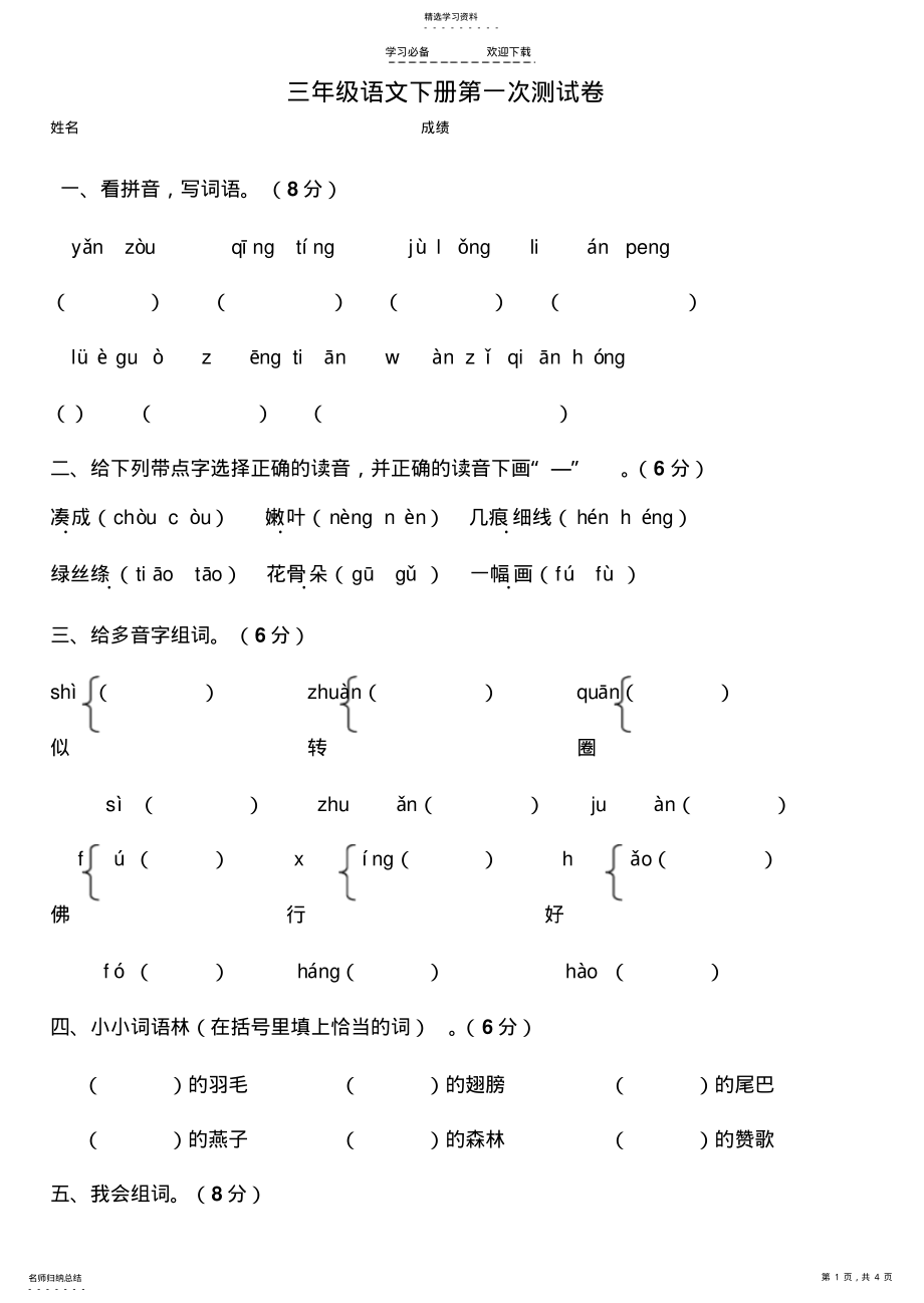 2022年新课标人教版小学语文三年级下册第一单元测试题 .pdf_第1页