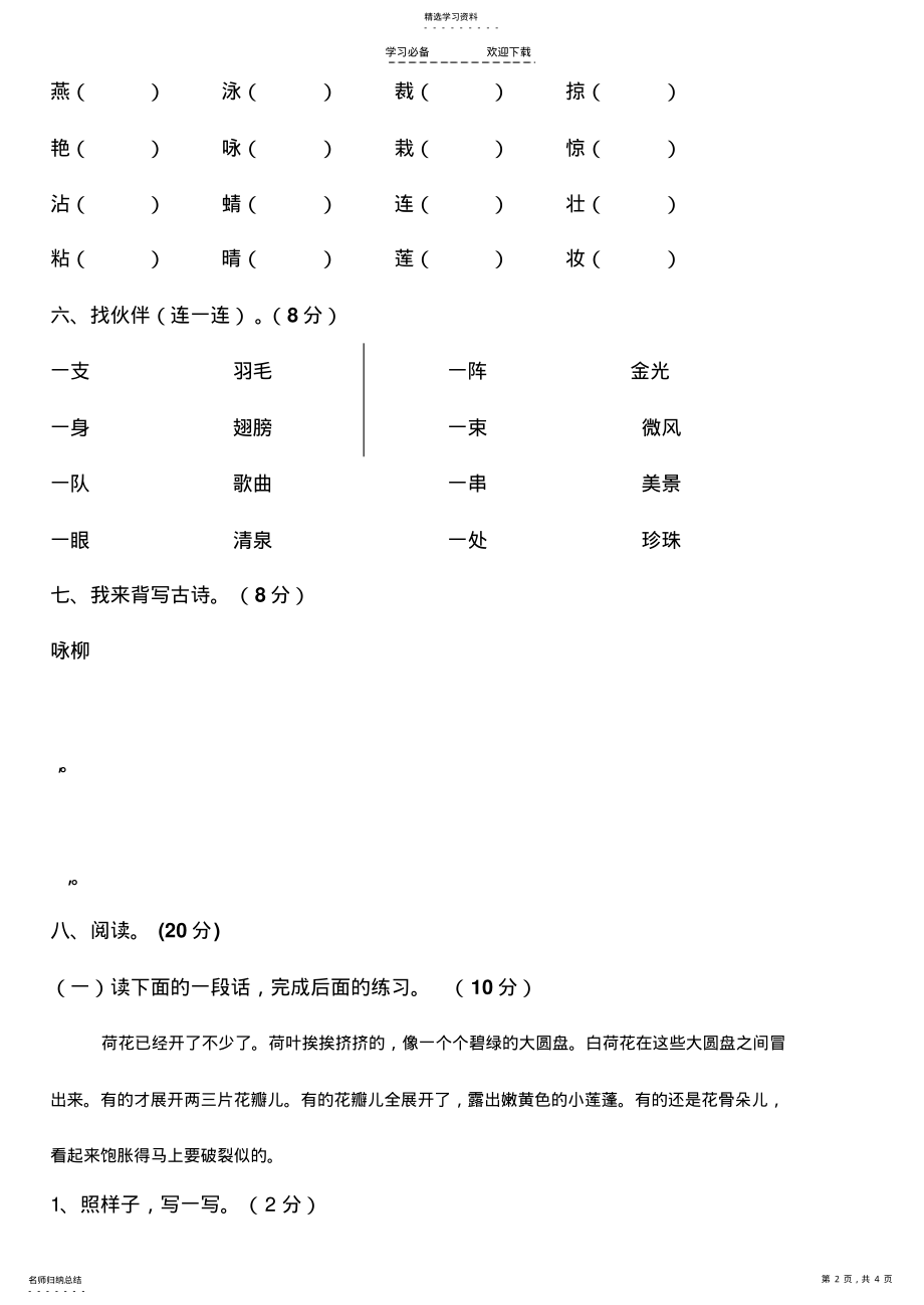 2022年新课标人教版小学语文三年级下册第一单元测试题 .pdf_第2页