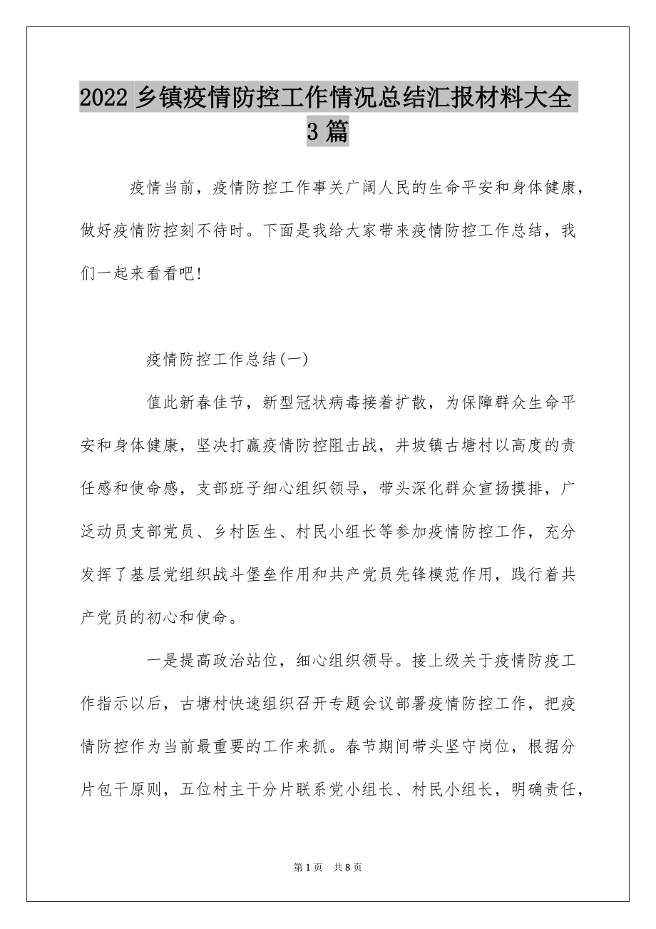 2022乡镇疫情防控工作情况总结汇报材料大全3篇.docx_第1页