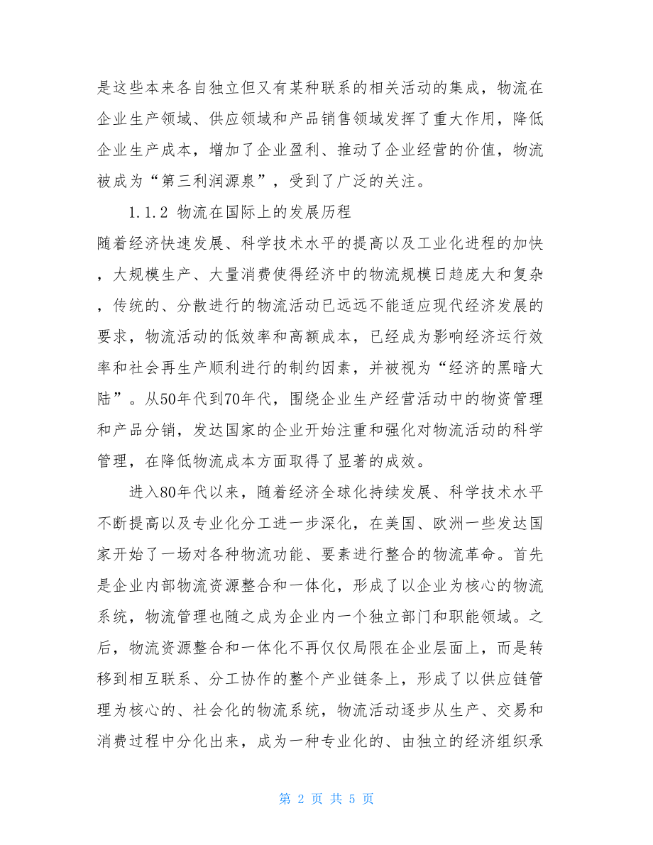 上海港口物流产业的竞争战略分析 北海港口物流公司.doc_第2页