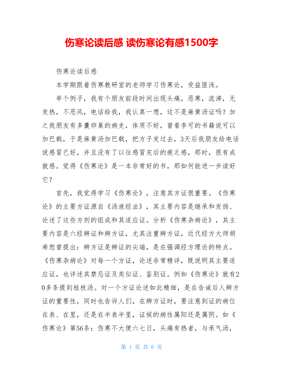 伤寒论读后感 读伤寒论有感1500字.doc_第1页