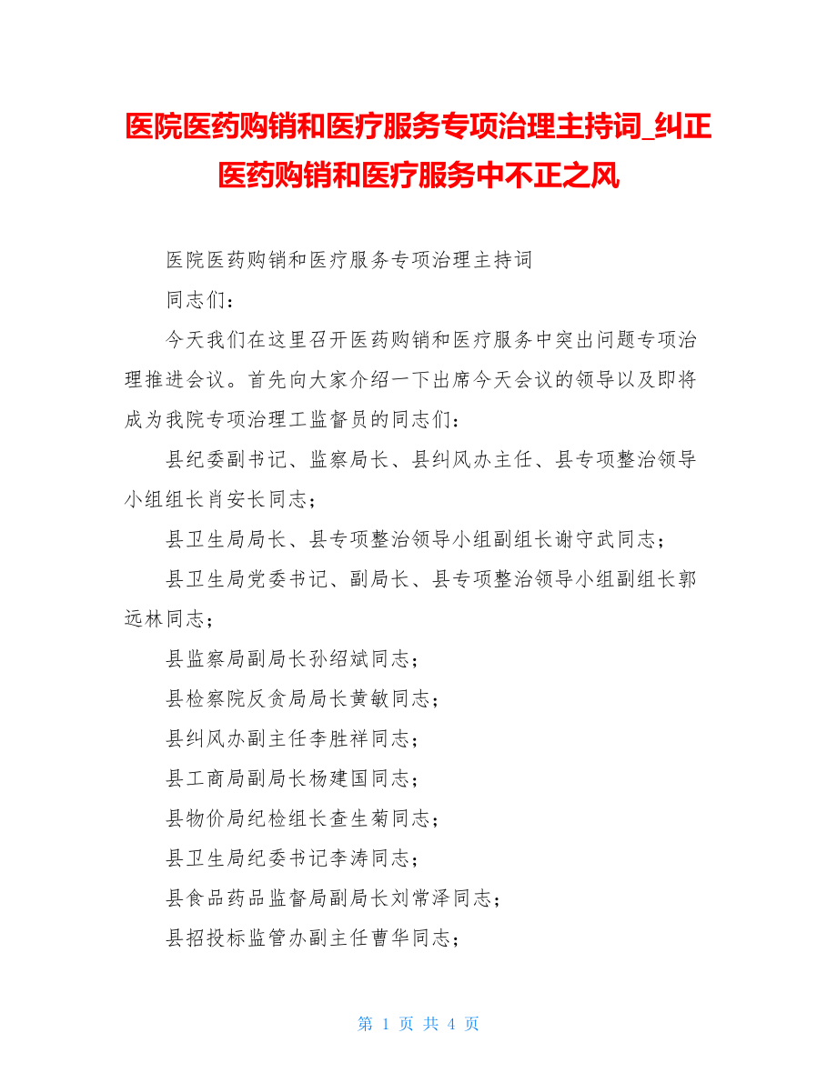 医院医药购销和医疗服务专项治理主持词纠正医药购销和医疗服务中不正之风.doc_第1页