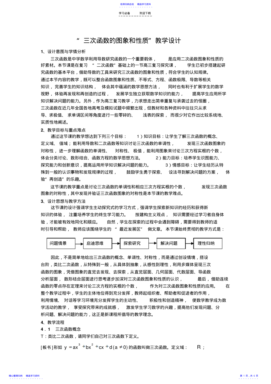 2022年“三次函数的图象和性质”教学设计 .pdf_第1页