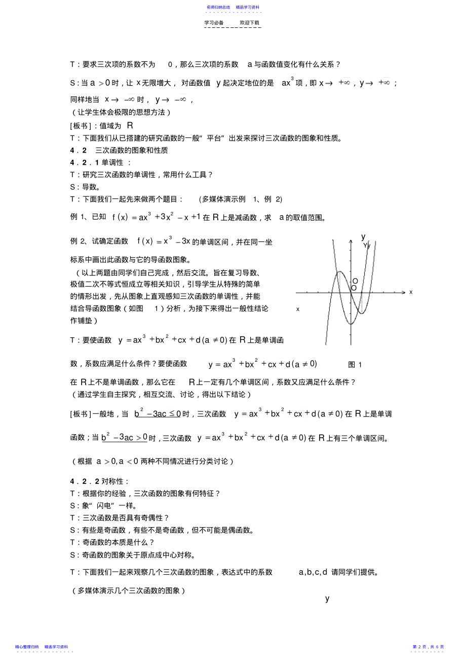 2022年“三次函数的图象和性质”教学设计 .pdf_第2页