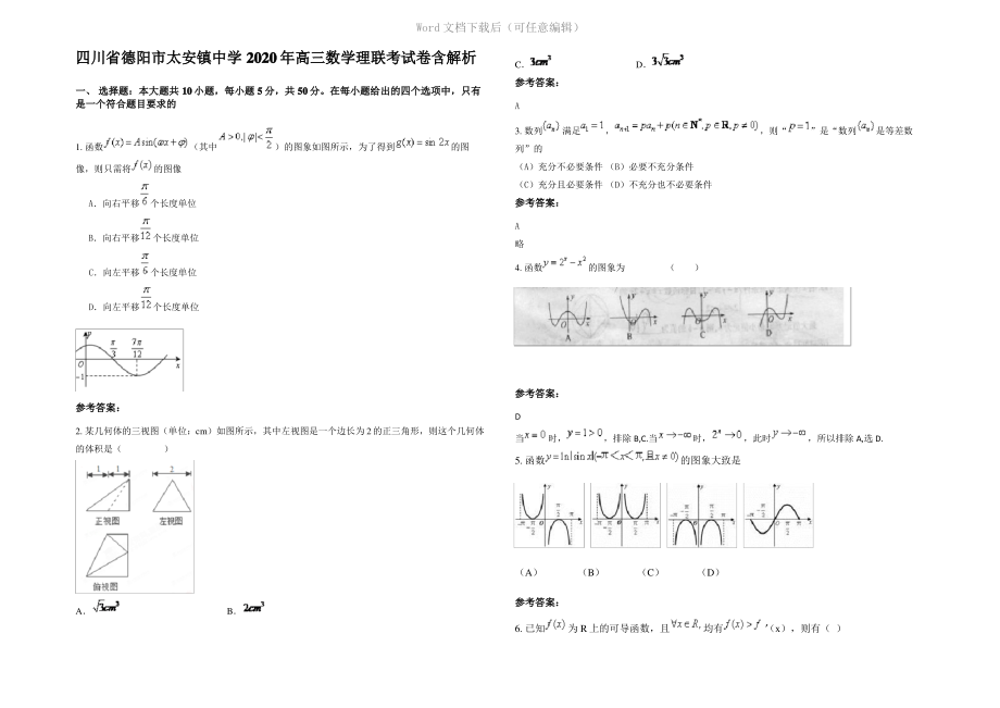 四川省德阳市太安镇中学2020年高三数学理联考试卷含解析.pdf_第1页